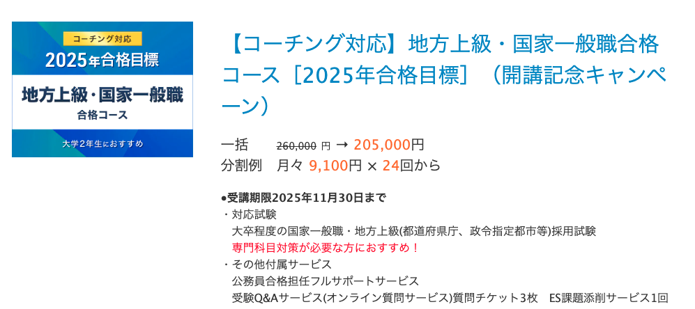 【コーチング対応】地方上級・国家一般職合格コース［2025年合格目標］（開講記念キャンペーン）