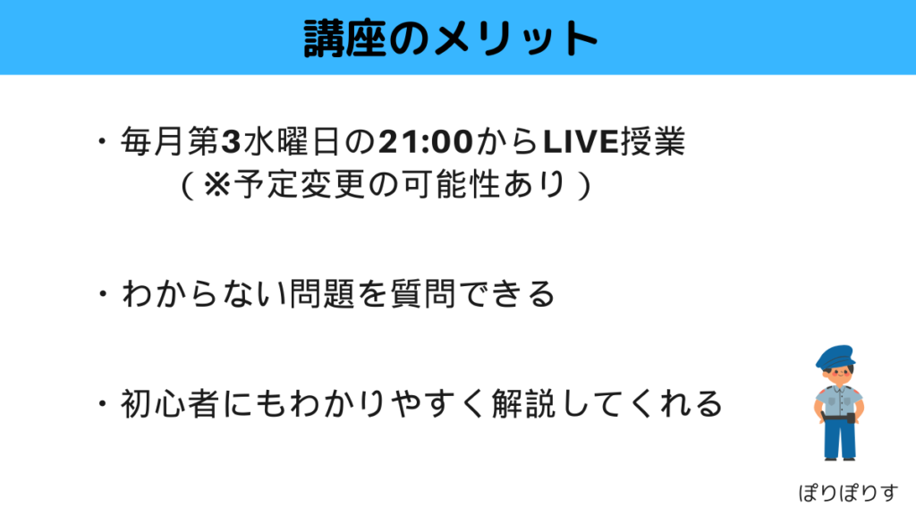 ・毎月第3水曜日の21:00からLIVE授業（※予定変更の可能性あり） ・わからない問題を質問できる ・初心者にもわかりやすく解説してくれる