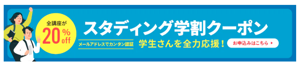 全講座が20％off スタディング学割クーポン　メールアドレスでカンタン認証　学生さんを全力応援