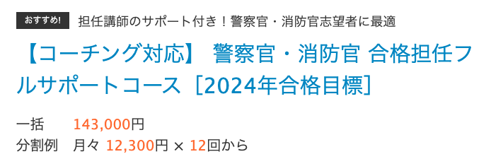 【コーチング対応】 警察官・消防官 合格担任フルサポートコース