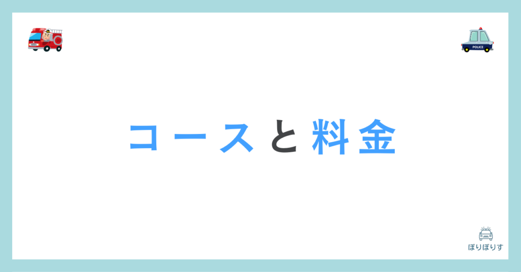 コースと料金