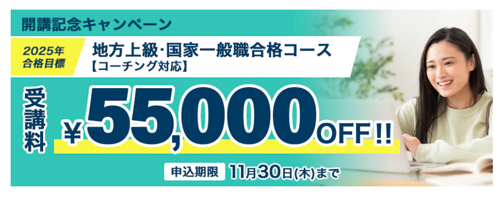 開講記念キャンペーン 受講料55,000円OFF!!