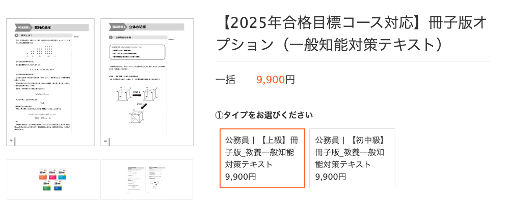 2025年合格目標コース対応　一般知能対策テキスト9900円