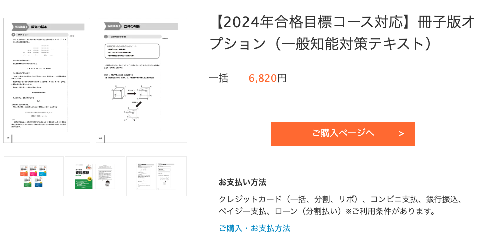 2024年合格目標コース対応　一般知能対策テキスト6820円