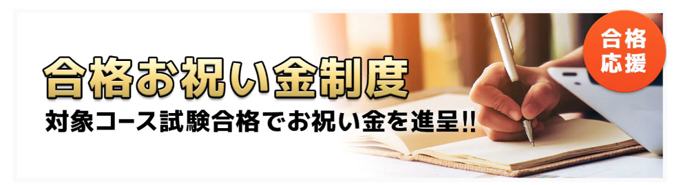 スタディング　合格お祝い金制度 大正コース試験合格でお祝い金を進呈