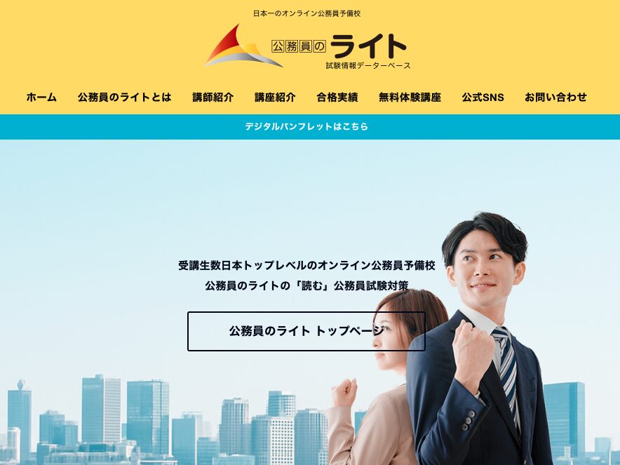 公務員のライト　