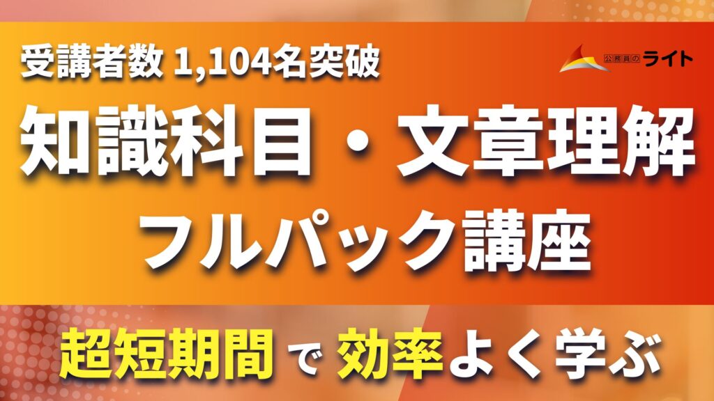 知識科目・文章理解・フルパック講座