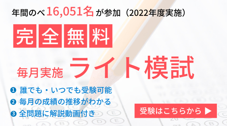 年間のべ16,051人が参加（2022年度実施） 完全無料毎月実施ライト模試 ①誰でも・いつでも受験可能 ②毎月の成績の推移がわかる ③全問題に解説動画付き