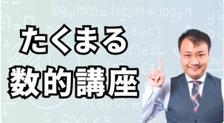 たくまる数的講座