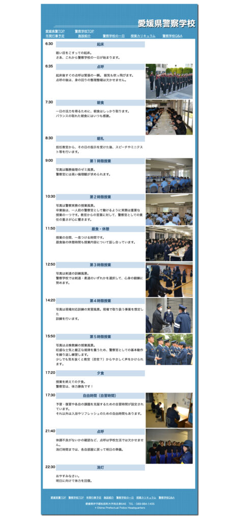 愛媛県警察学校　1日のスケジュール