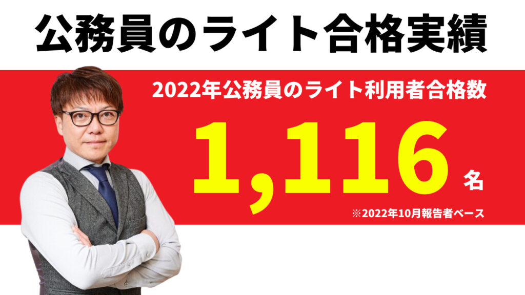 公務員のライト合格実績　2022年の公務員のライト利用者合格者