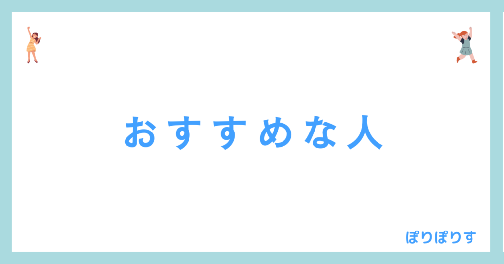 おすすめな人