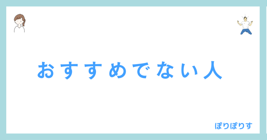 おすすめでない人