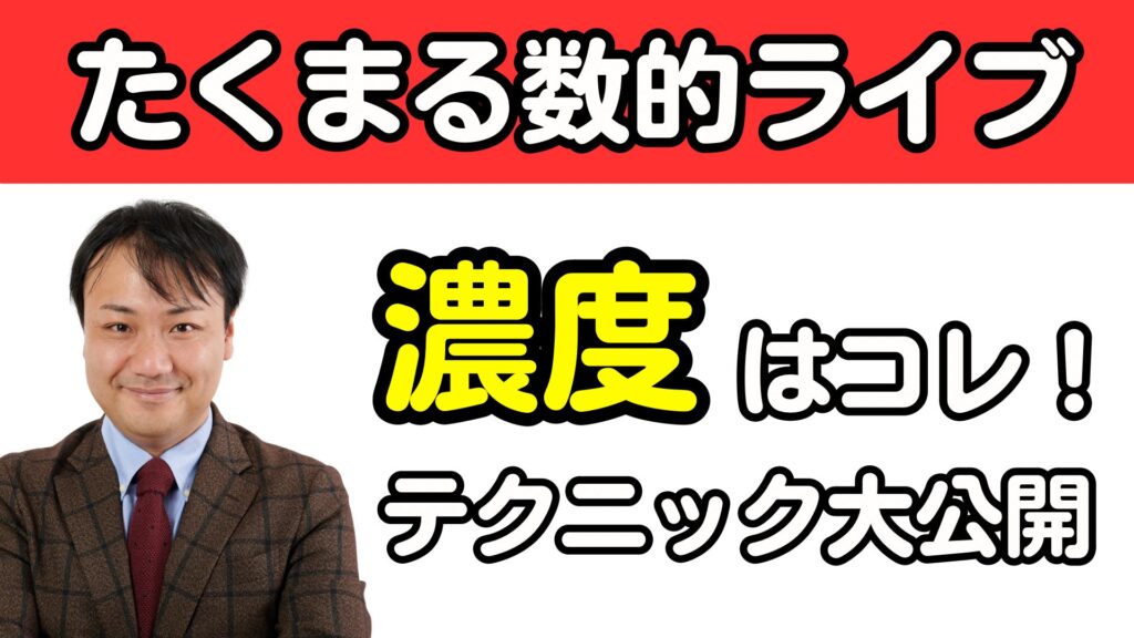 たくまる数的ライブ　濃度はコレ！　テクニック大公開