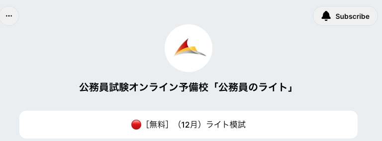 公務員試験オンライン予備校「公務員のライト」