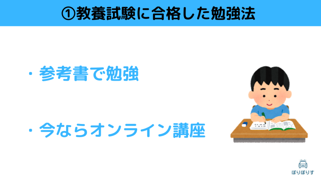 ①教養試験に合格した勉強法 ・参考書で勉強 ・今ならオンライン講座