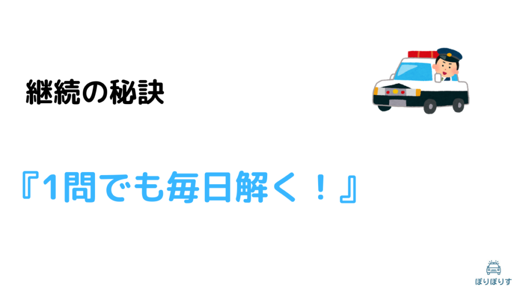 継続の秘訣 『1問でも毎日解く！』