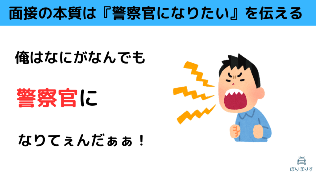 面接の本質は『警察官になりたい』を伝える