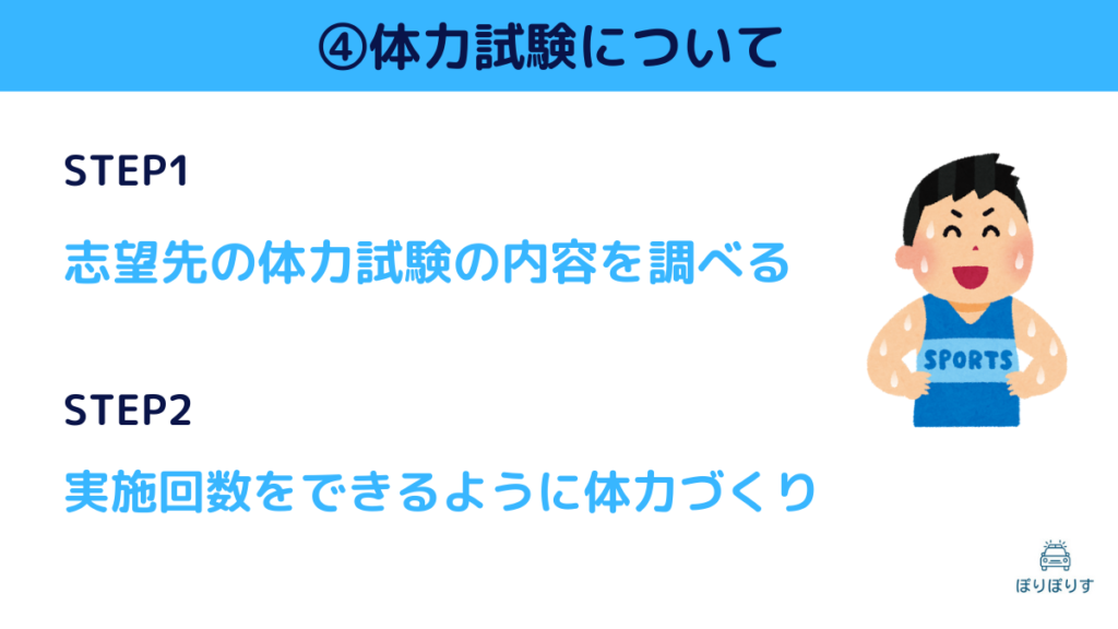 ④体力試験について STEP1 STEP2 志望先の体力試験の内容を調べる 実施回数をできるように体力づくり