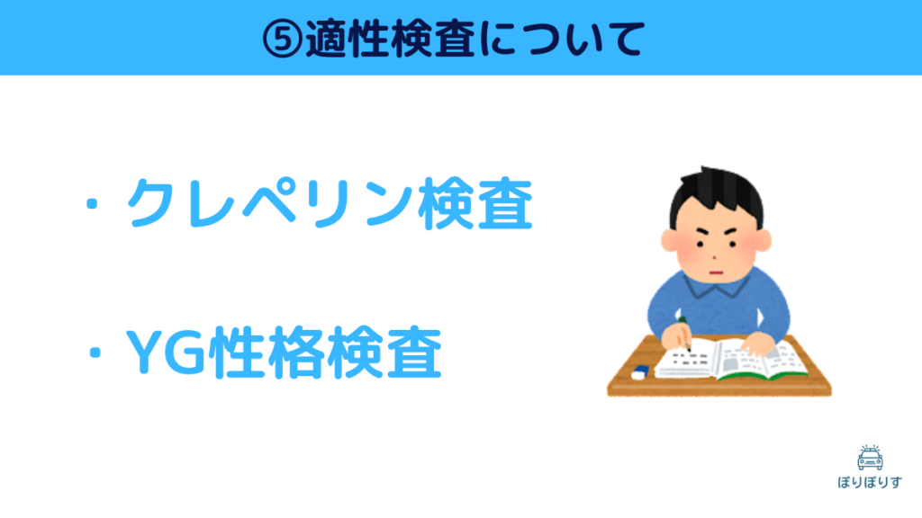 ⑤適性検査について ・クレペリン検査 ・YG性格検査