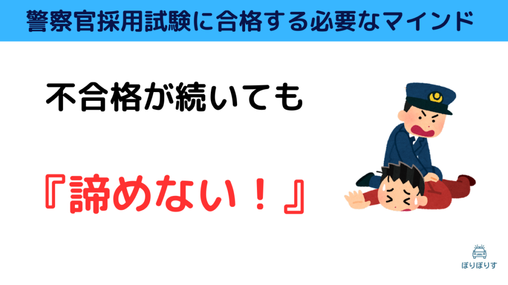 警察官採用試験に合格する必要なマインド 不合格が続いても『諦めない！』