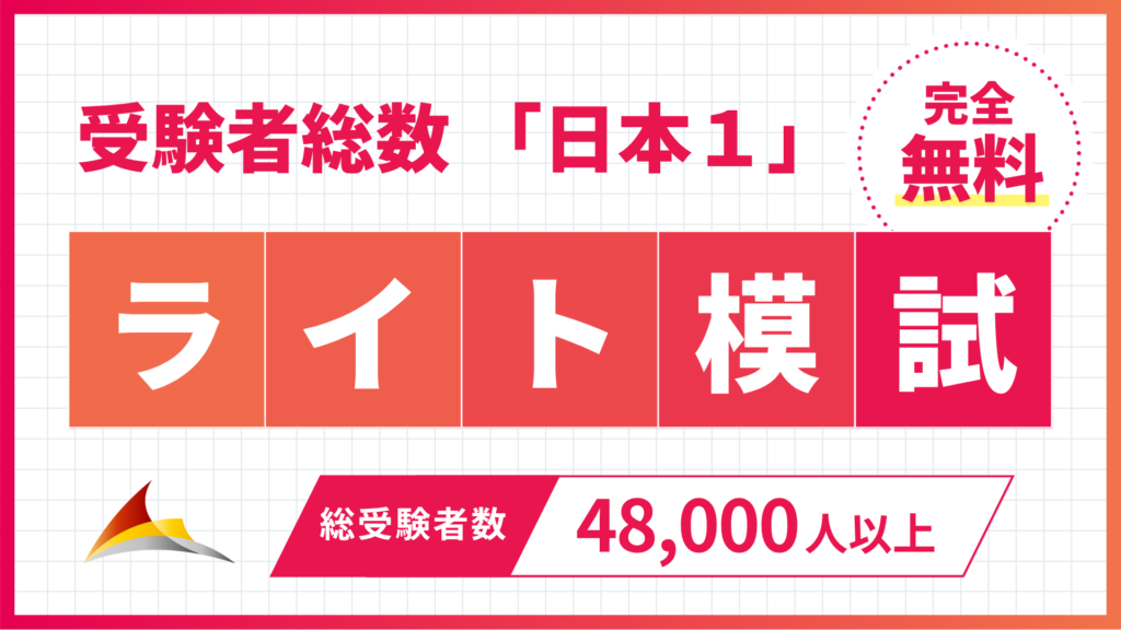 公務員のライト　無料模試