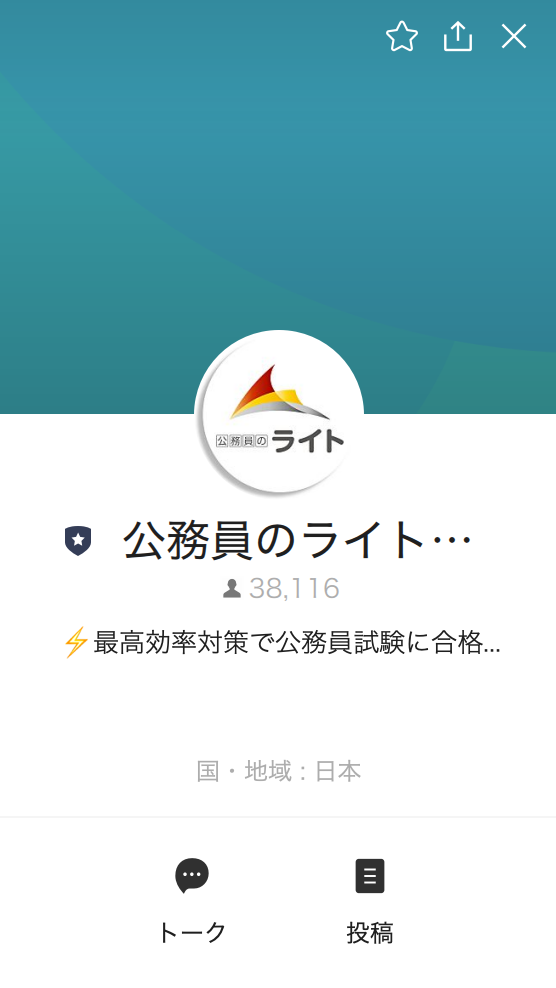公務員のライト　公式LINE