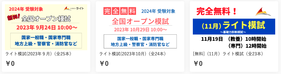 公務員のライト　ライト模試