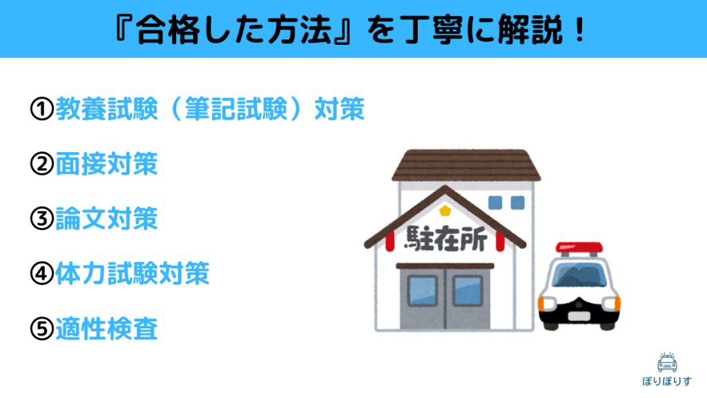 『合格した方法』を丁寧に解説！
①教養試験（筆記試験）対策
②面接対策
③論文対策
④体力試験対策
⑤適性検査