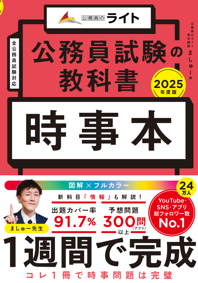 公務員試験教科書　時事本