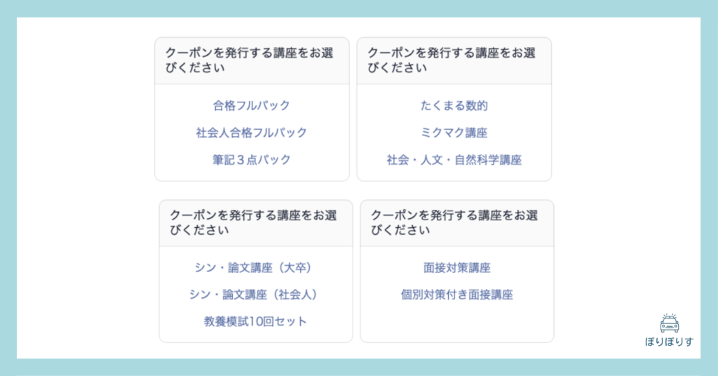 クーポンを発行する講座をお選びください