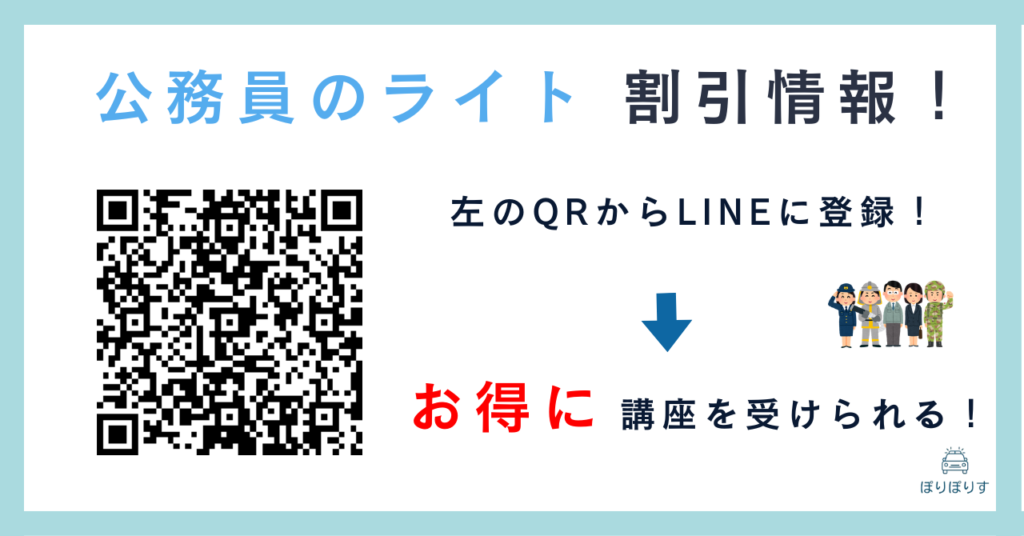 公務員のライト　割引情報
左のQRからLINEに登録！
お得に講座を受けられる！