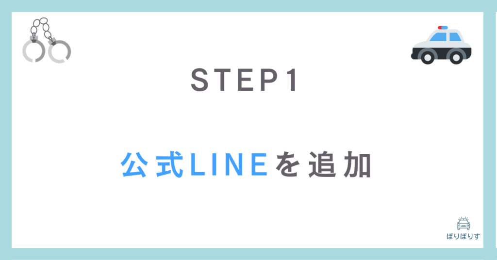 STEP1
公式LINEを追加