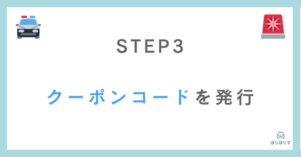STEP3
クーポンコードを発行