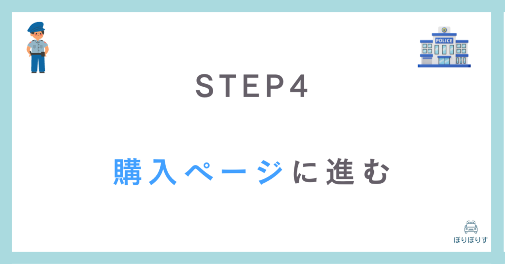 STEP4
購入ページに進む