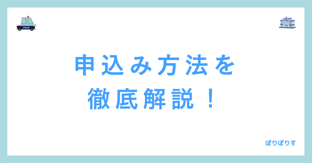 申込み方法を徹底解説！