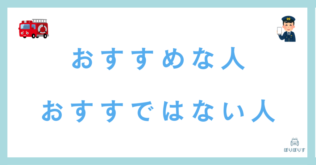 おすすめな人 おすすめではない人