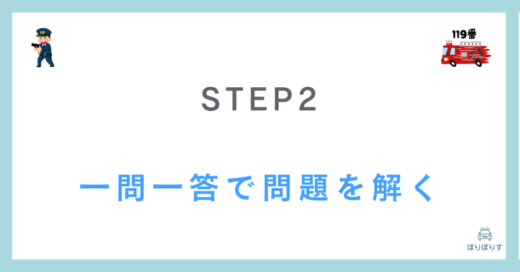 STEP2
一問一答で問題を解く