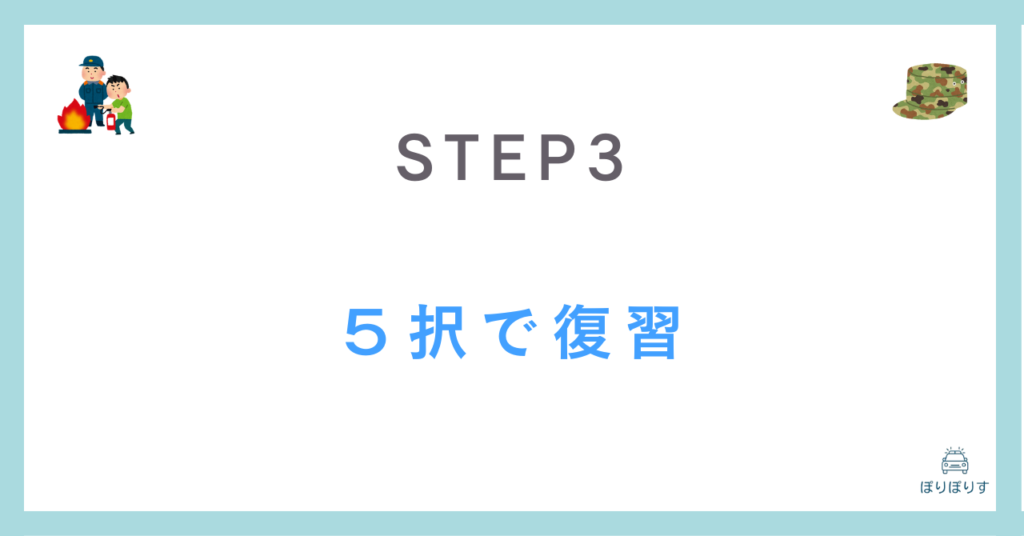 STEP3
５択で復習