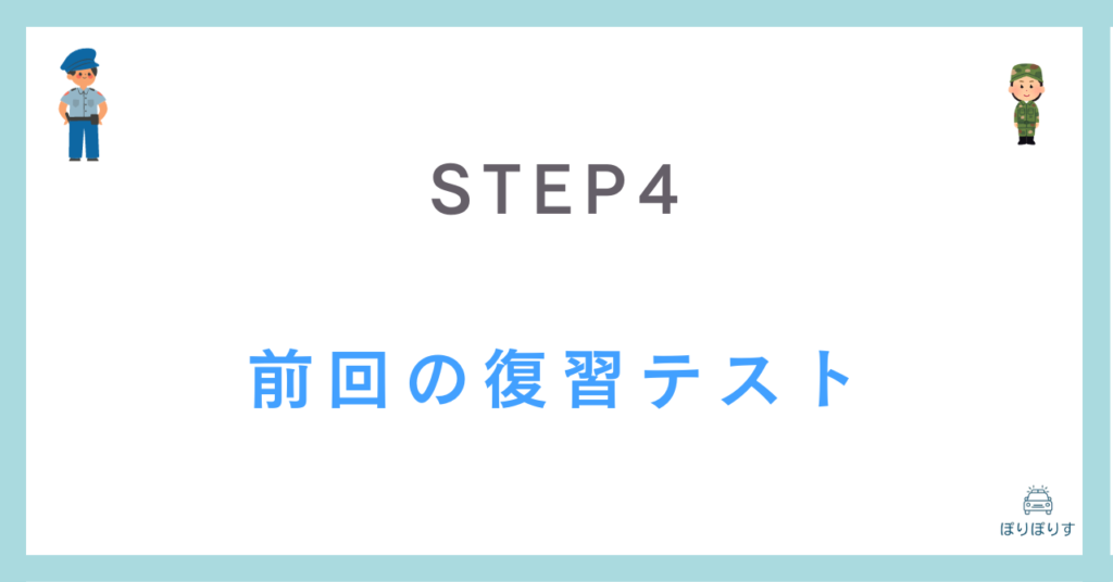 STEP4
前回の復習テスト
