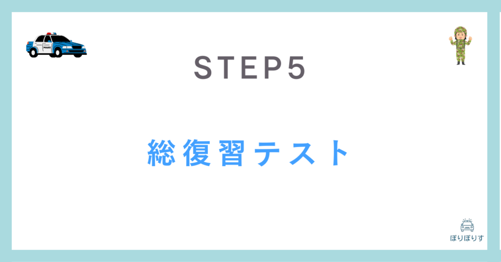 STEP5
総復習テスト