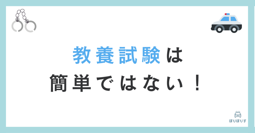 教養試験は簡単ではない