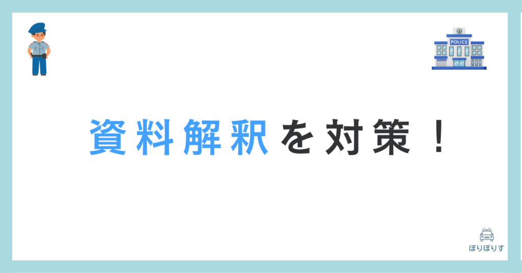 資料解釈を対策