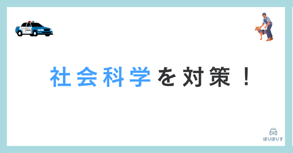 社会科学を対策