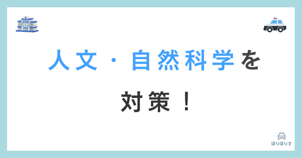 人文・自然科学を対策