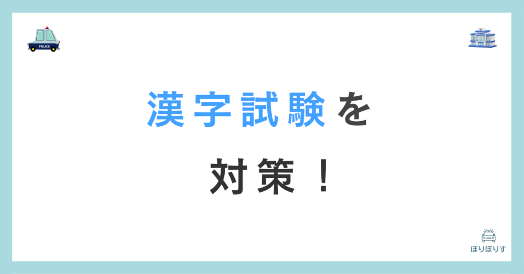 漢字試験を対策