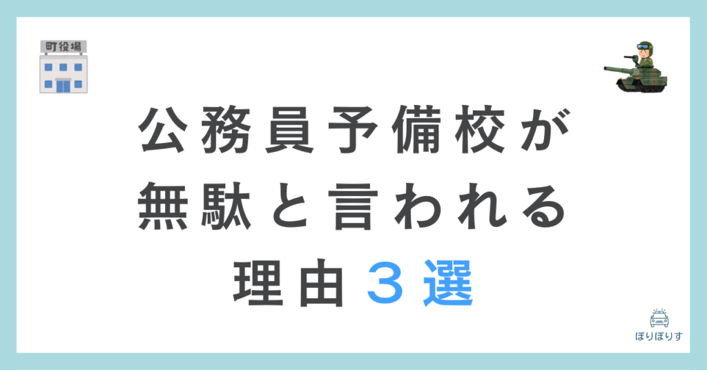 公務員予備校が無駄と言われる理由３選