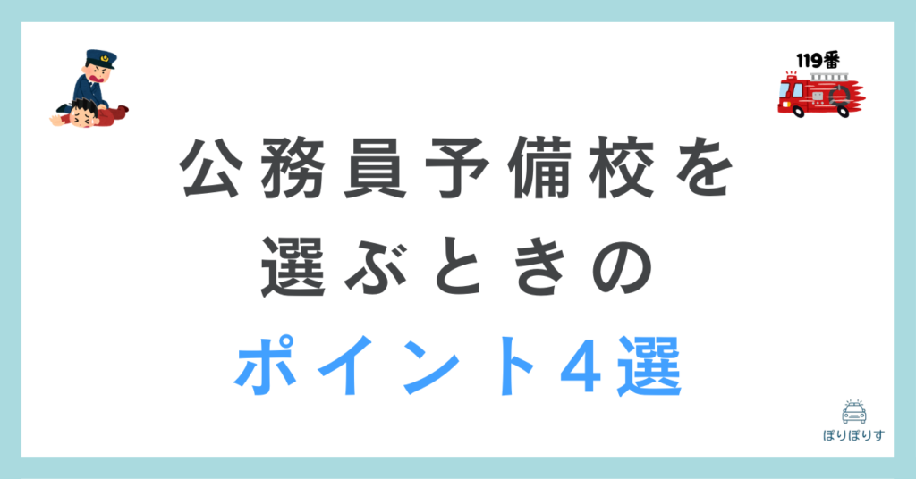 公務員予備校を選ぶときのポイント4選