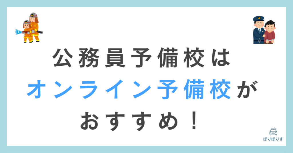 公務員予備校はオンライン予備校がおすすめ！