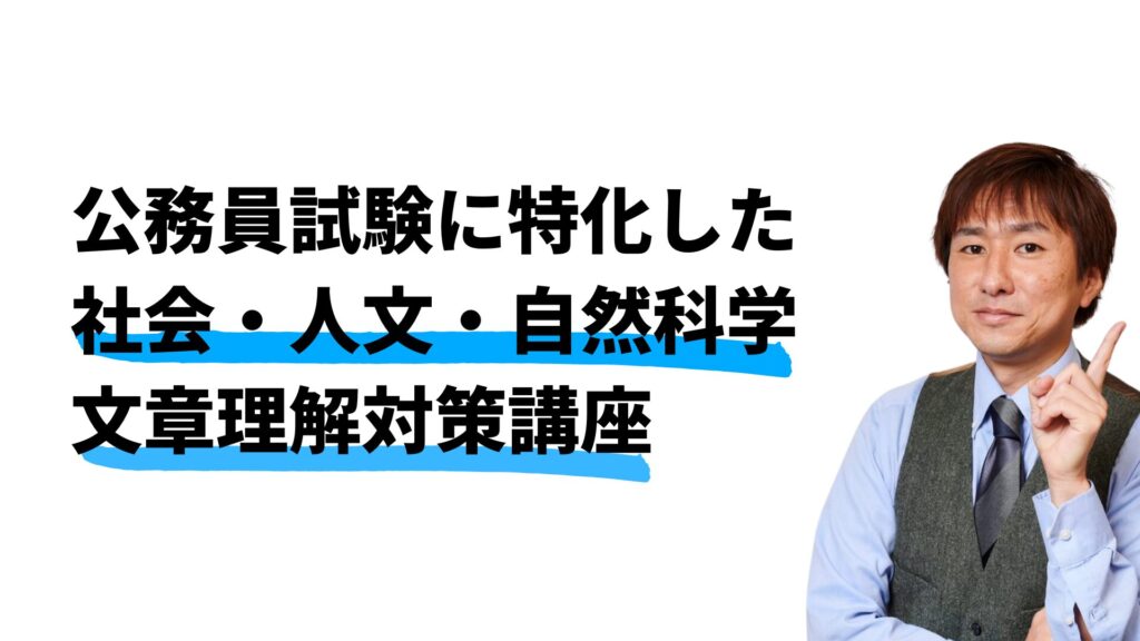 公務員試験に特化した社会・人文・自然科学・文章理解対策講座